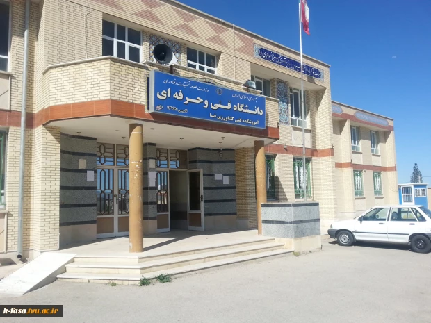 آموزشکده فنی کشاورزی فسا