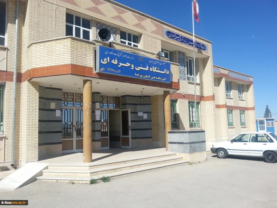آموزشکده فنی کشاورزی فسا