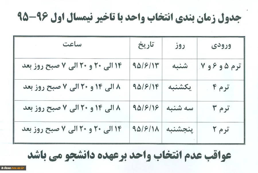 جدول زمان بندی انتخاب واحد با تاخیر نیمسال اول 96-95 2