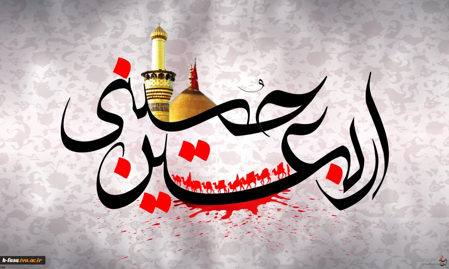 فرا رسیدن اربعین حسینی تسلیت باد. 2