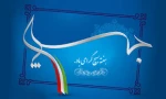 هفته بسیج
