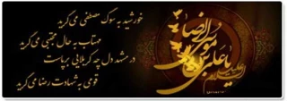 سالروز رحلت رسول اکرم محمد مصطفی (ص) وشهادت  امام حسن مجتبی (ع) و امام رضا (ع) بر همه مسلمانان جهان تسلیت