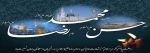 ایام حزن و اندوه پایان صفر