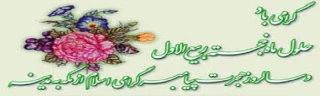 حلول ماه ربیع الاول مبارک باد