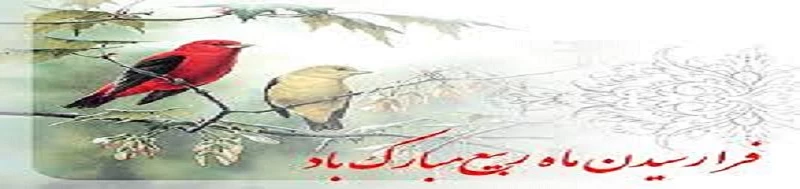 حلول ماه ربیع اول