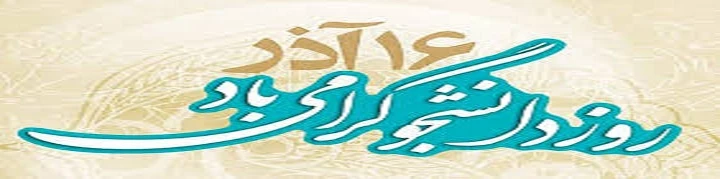 16 آذر روز دانشجو گرامی باد 2