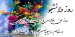 16 آذر روز دانشجو گرامی باد 3