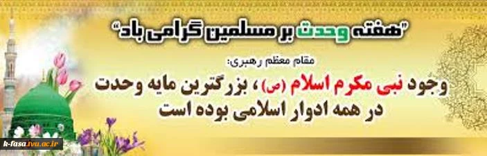 هفته وحدت بر مسلمین جهان گرامی باد 2