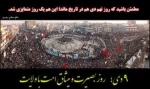 نهم دی ماه روز بصیرت 2