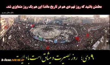 نهم دی ماه روز بصیرت 2