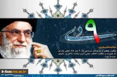 نهم دی ماه روز بصیرت 3