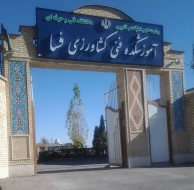 سردرب آموزشکده فسا