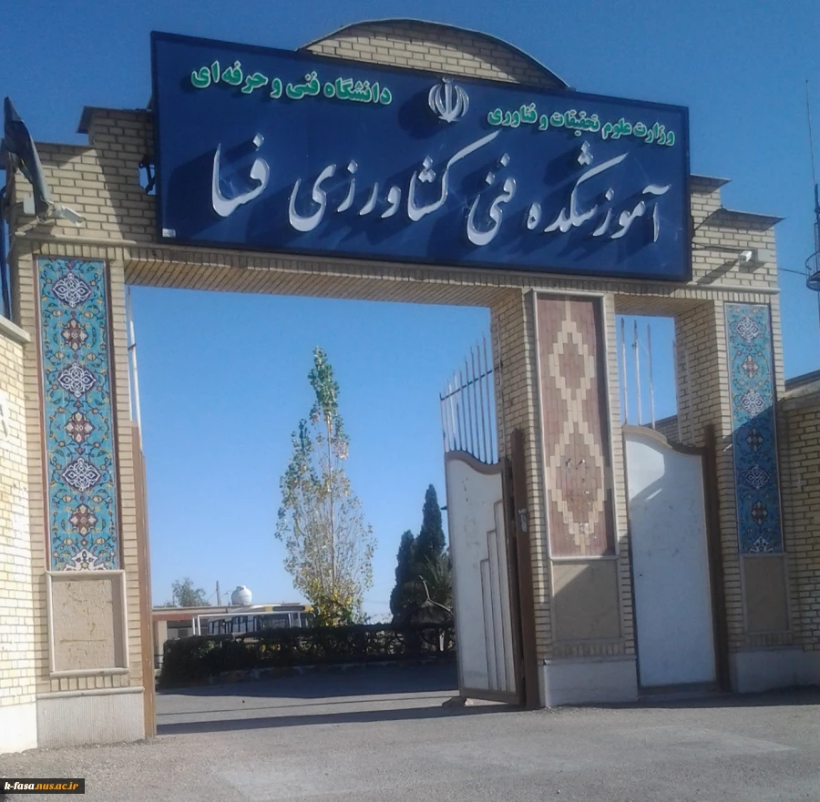 سردرب آموزشکده فسا