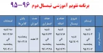 تقویم آموزشی نیمسال دوم 96-95 2