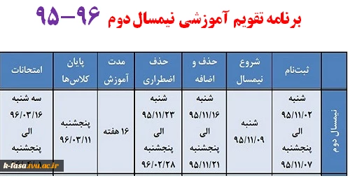 تقویم آموزشی نیمسال دوم 96-95 2