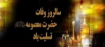 شهادت حضرت فاطمه معصومه تسلیت  2