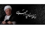 تسلیت بمناسبت رحلت آیت الله هاشمی رفسنجانی 2