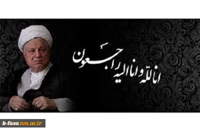 تسلیت بمناسبت رحلت آیت الله هاشمی رفسنجانی 2