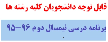 برنامه کلاسی رشته	تکنولوژی تولیدات زراعی  ترم دوم نیمسال تحصیلی دوم 96-95 2