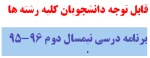 برنامه کلاسی رشته تولیدات زراعی ترم دوم نیمسال تحصیلی دوم 96-95 2