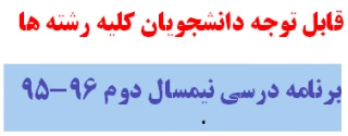 برنامه کلاسی رشته تولیدات زراعی ترم دوم نیمسال تحصیلی دوم 96-95