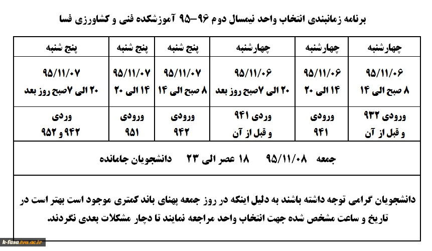 برنامه زمانبندی انتخاب واحد نیمسال دوم 96-95 کلیه دانشجویان 2