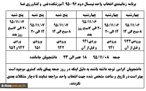 برنامه زمانبندی انتخاب واحد نیمسال دوم 96-95 کلیه دانشجویان 2