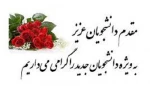 مقدم دانشجویان جدید الورود گرامی میداریم 2