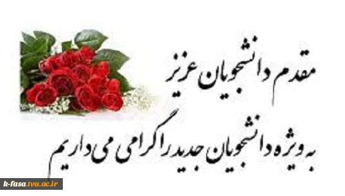 مقدم دانشجویان جدید الورود گرامی میداریم 2