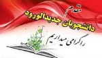 مقدم دانشجویان جدید الورود گرامی میداریم 2