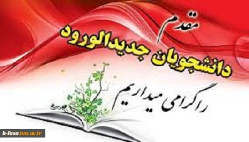 مقدم دانشجویان جدید الورود گرامی میداریم 2