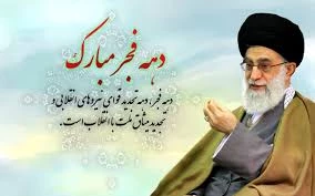 دهه فجر گرامی باد 2