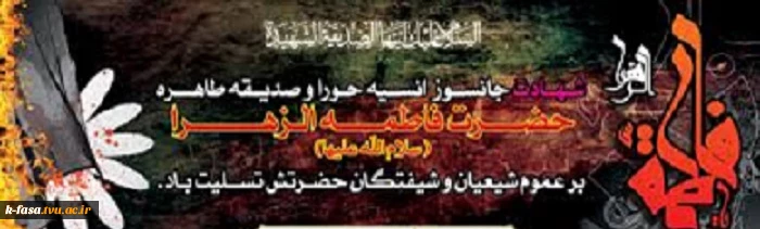 سالگرد شهادت حضرت فاطمه زهرا تسلیت  2