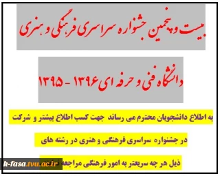 اطلاعیه  بیست و پنجمین جشنواره  فرهنگی هنری دانشگاه فنی و حرفه ای 96-95