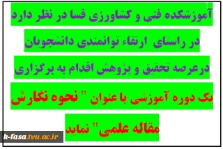 اطلاعیه برگزاری دوره آموزشی با عنوان " نحوه نگارش مقاله علمی"