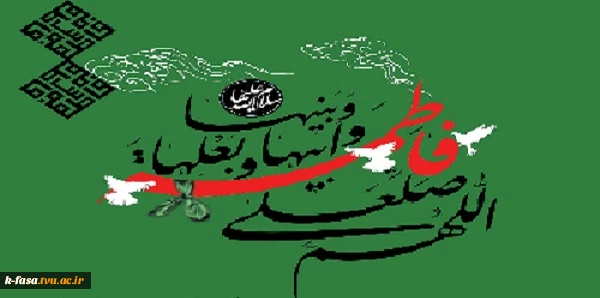 سالگرد شهادت حضرت فاطمه زهرا تسلیت