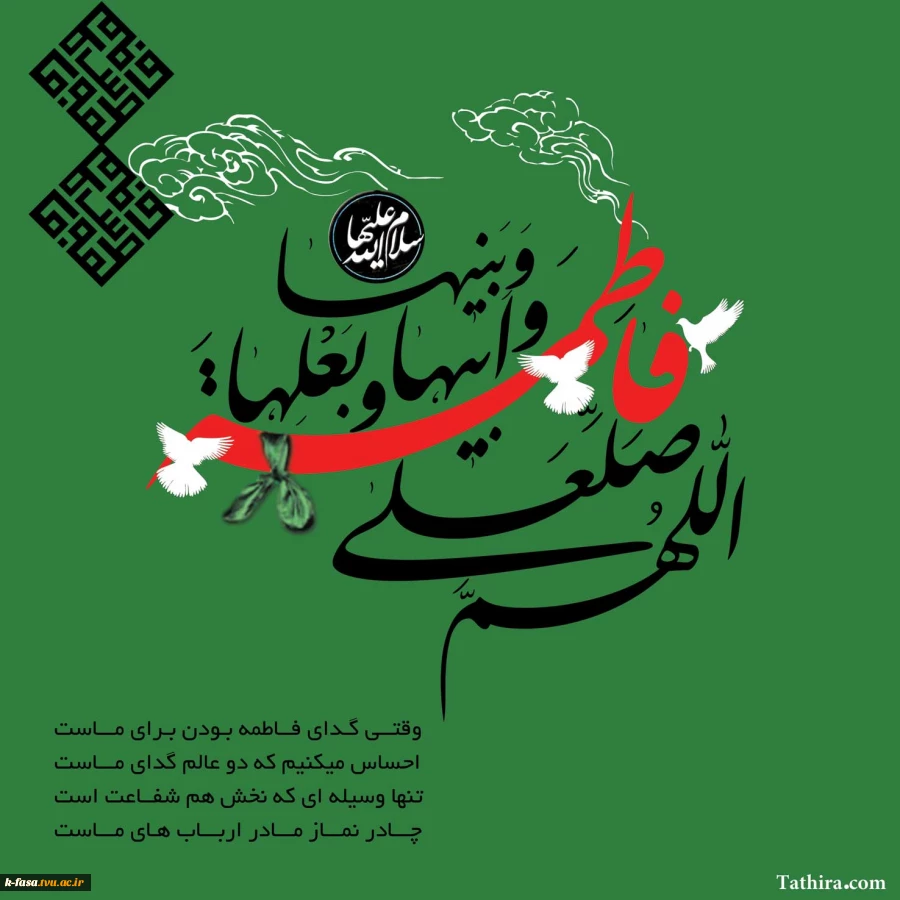 سالگرد شهادت حضرت فاطمه زهرا تسلیت