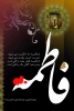 سالگرد شهادت حضرت فاطمه زهرا تسلیت