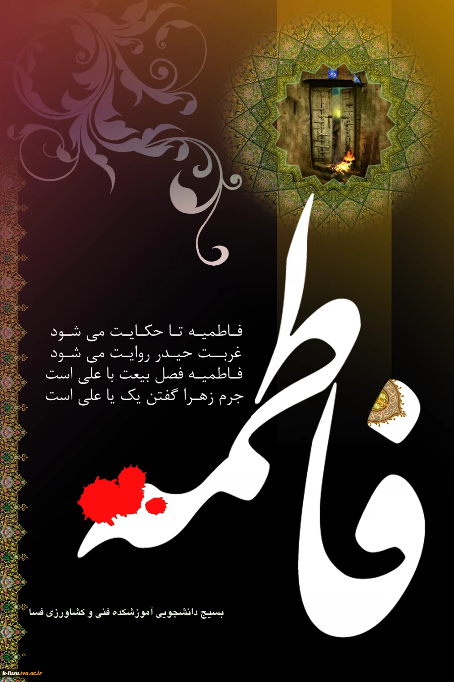 سالگرد شهادت حضرت فاطمه زهرا تسلیت