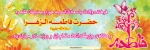 میلاد باسعادت فاطمه الزهرا (س)