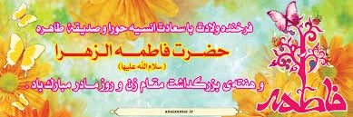 میلاد باسعادت فاطمه الزهرا (س)