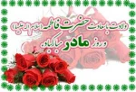 میلاد باسعادت فاطمه الزهرا (س)