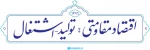 سال 1396 اقتصاد مقاوتی تولید -اشتغال