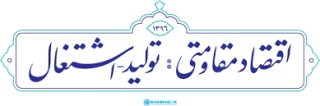 اقتصاد مقاومتی تولید - اشتغال