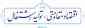 اقتصاد مقاومتی تولید - اشتغال
