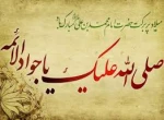میلاد امام جواد (ع) مبارک باد