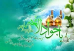 میلاد امام جواد (ع) مبارک باد