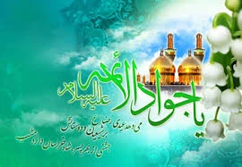 میلاد امام جواد (ع) مبارک باد