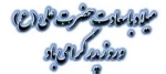 میلاد حضرت علی (ع) وروز پدر گرامی باد