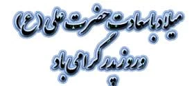 میلاد حضرت علی (ع) وروز پدر گرامی باد